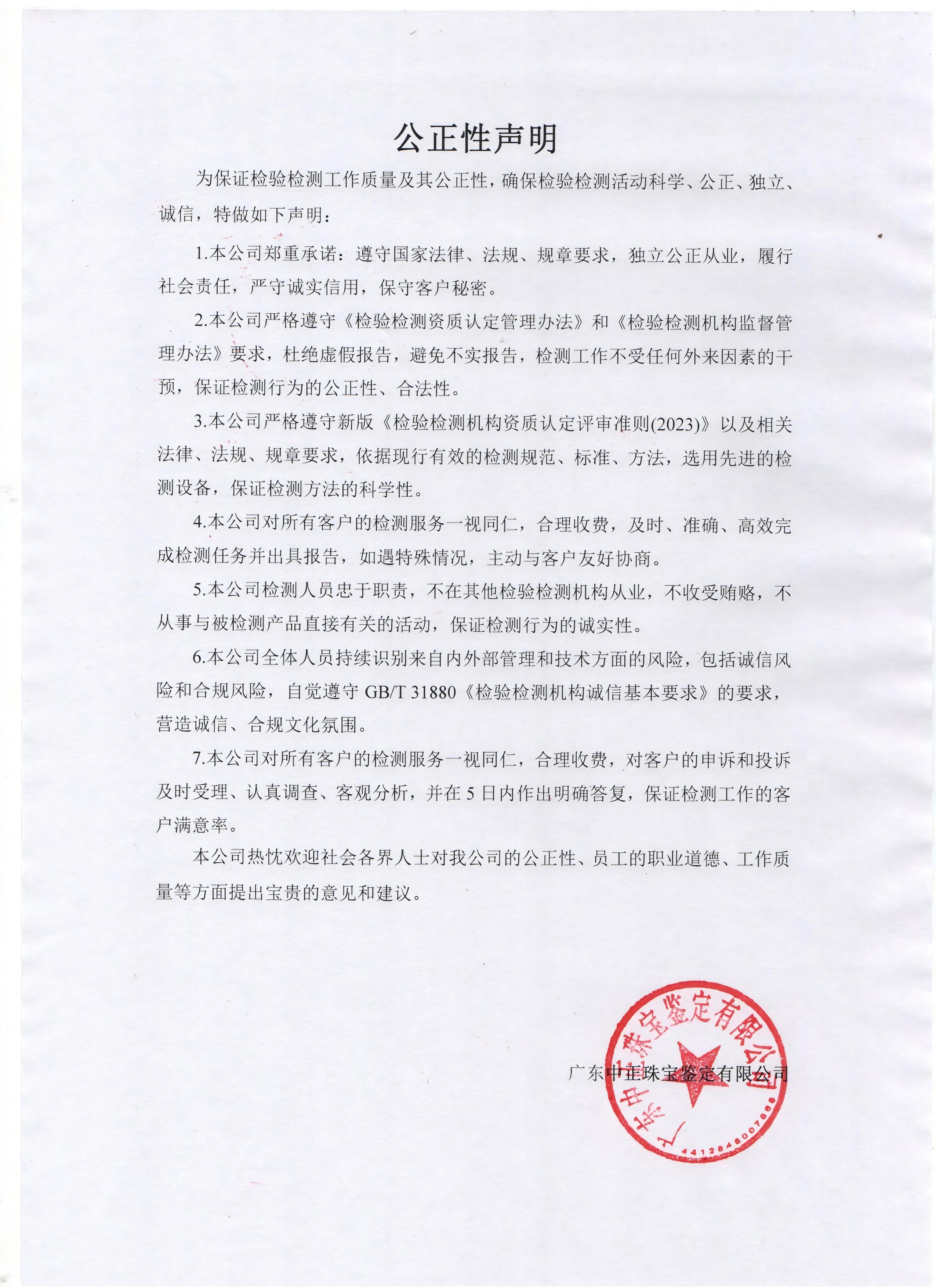 中正检测声明.jpg